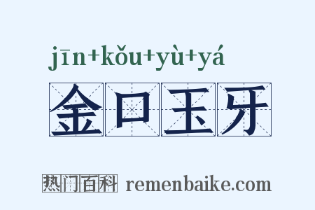 金口玉牙是什么意思的图片